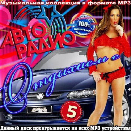 музыка в машину авто 2017