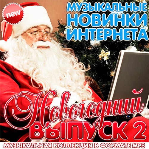 новогодняя музыка про зиму 2017